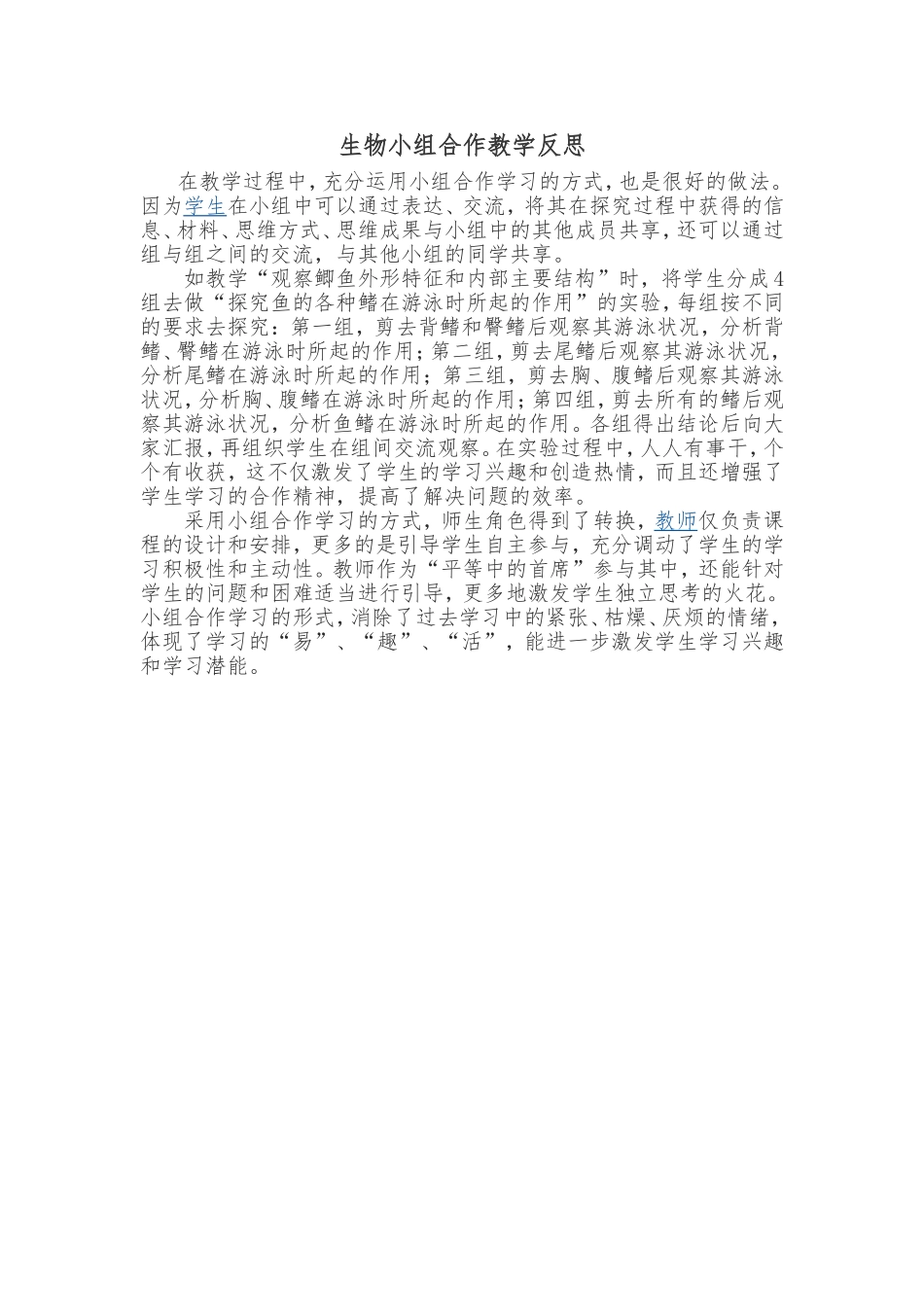 生物小组合作教学反思_第1页