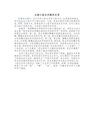 生物小组合作教学反思