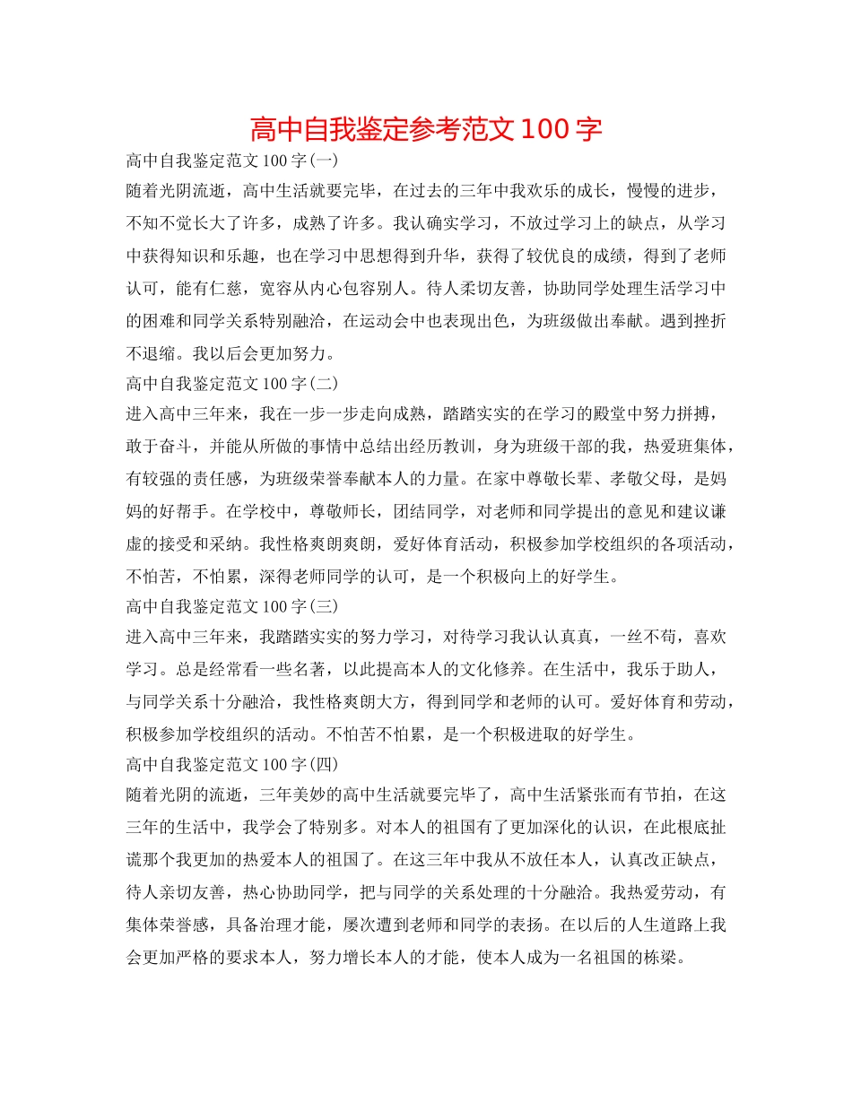 高中自我鉴定参考范文100字 _第1页