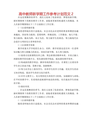 高中教师新学期工作参考计划范文2 
