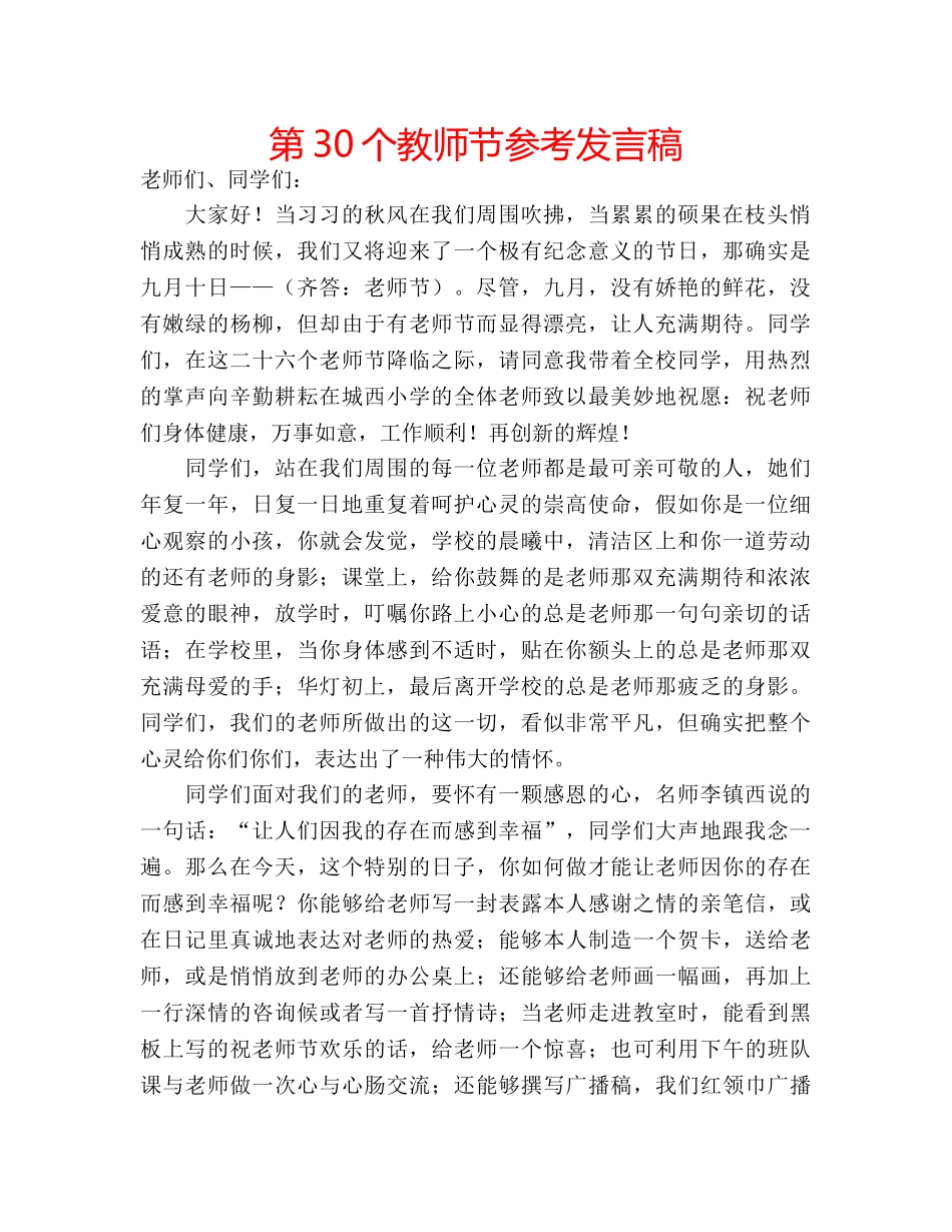 第30个教师节参考发言稿 _第1页