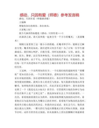 感动，只因有爱（师德）参考发言稿 