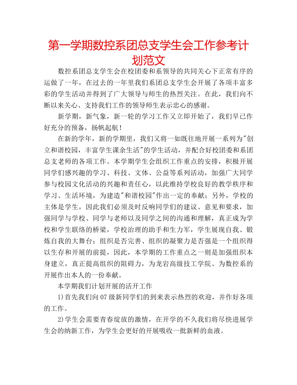 第一学期数控系团总支学生会工作参考计划范文 _第1页
