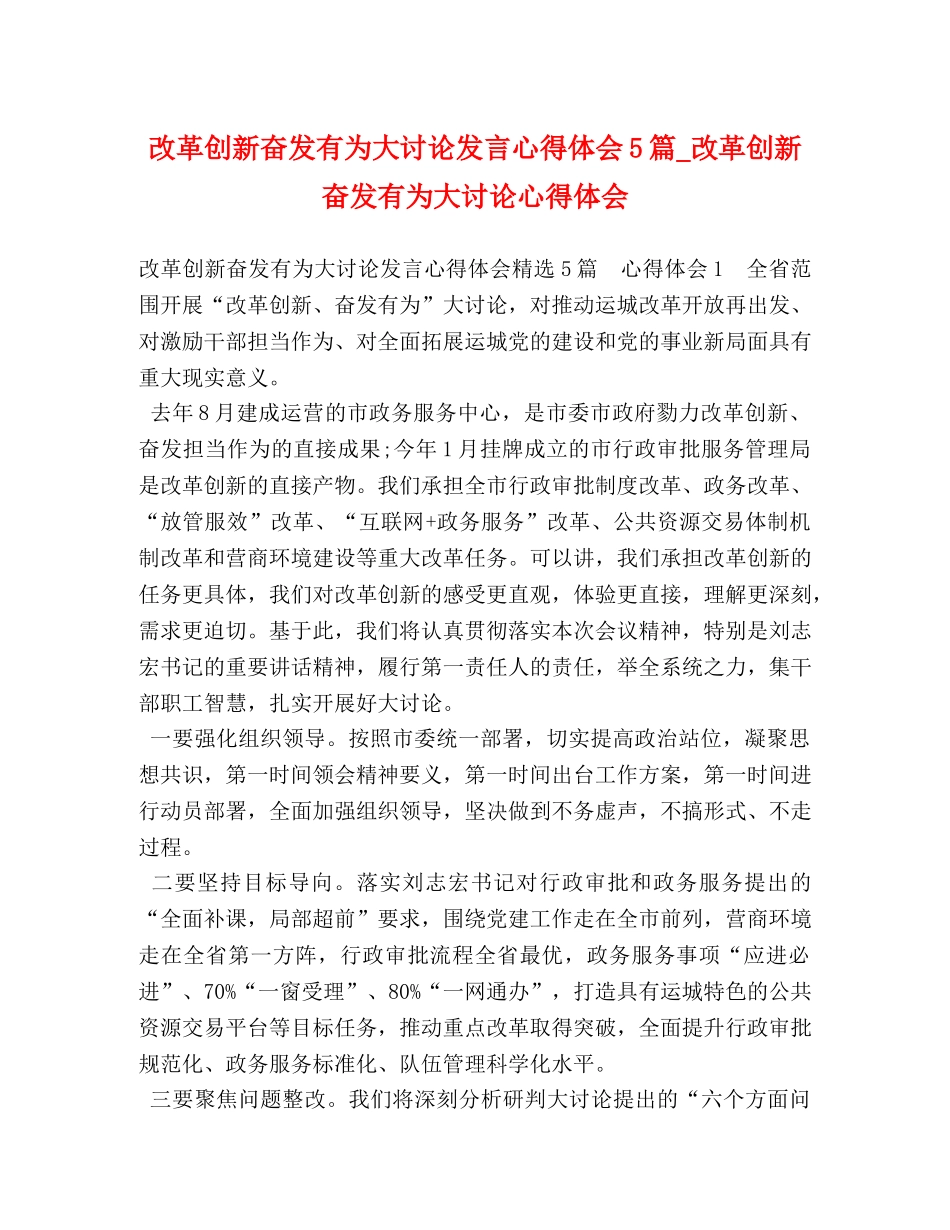 改革创新奋发有为大讨论发言心得体会5篇_改革创新奋发有为大讨论心得体会 _第1页