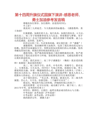 第十四周升旗仪式国旗下演讲-感恩老师，勇士加油参考发言稿 