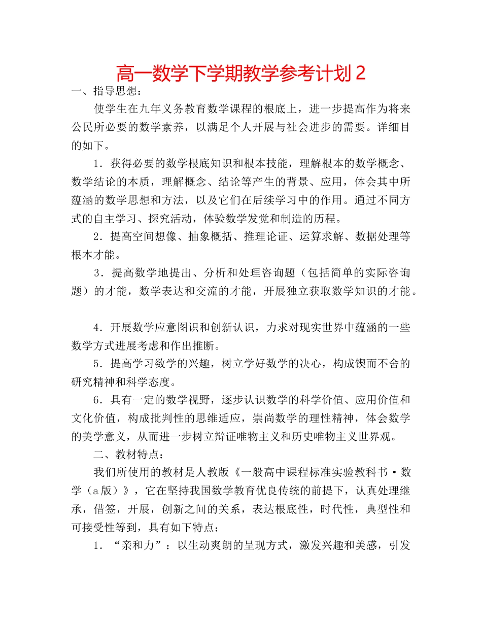 高一数学下学期教学参考计划2 _第1页