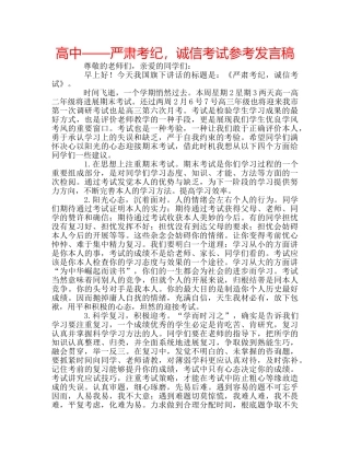 高中——严肃考纪，诚信考试参考发言稿 