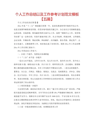 个人工作总结以及工作参考计划范文模板【五篇】 