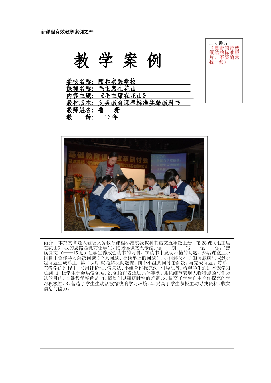 《毛主席在花山》有效教学案例_第1页