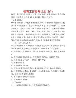 德育工作参考计划_2(1) 