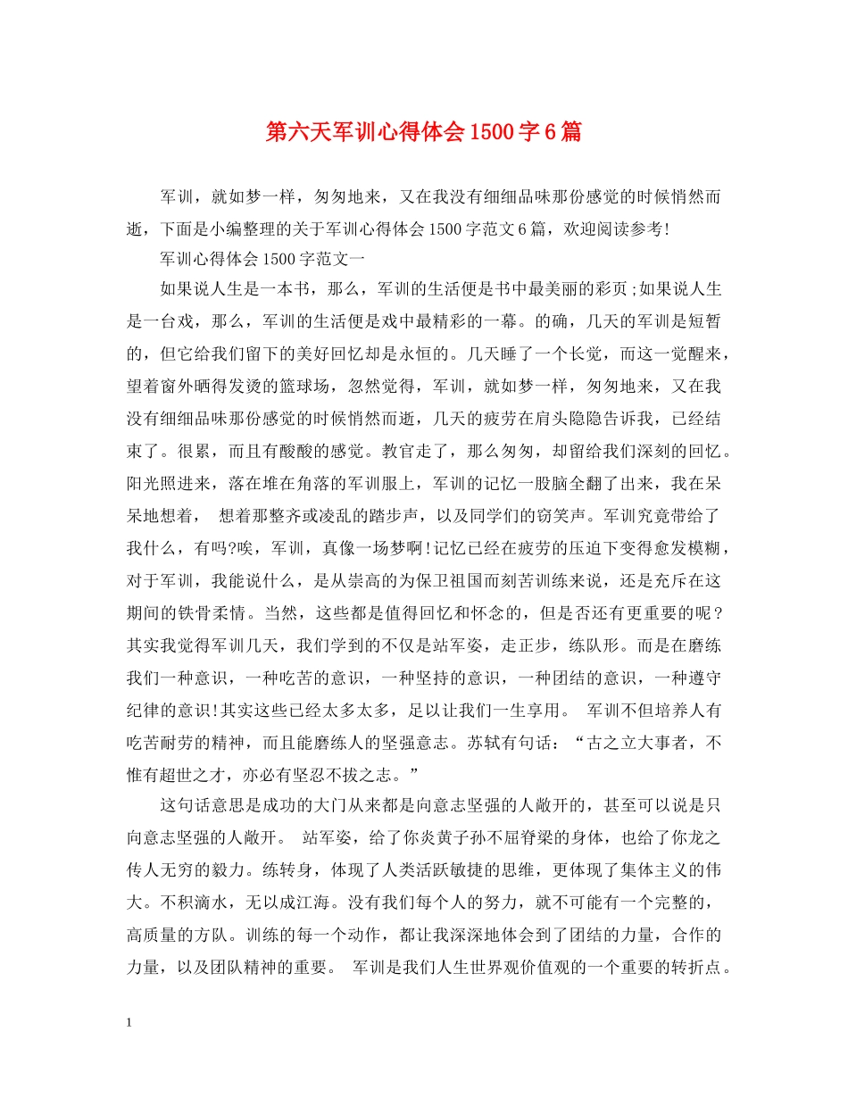 第六天军训心得体会1500字6篇 _第1页