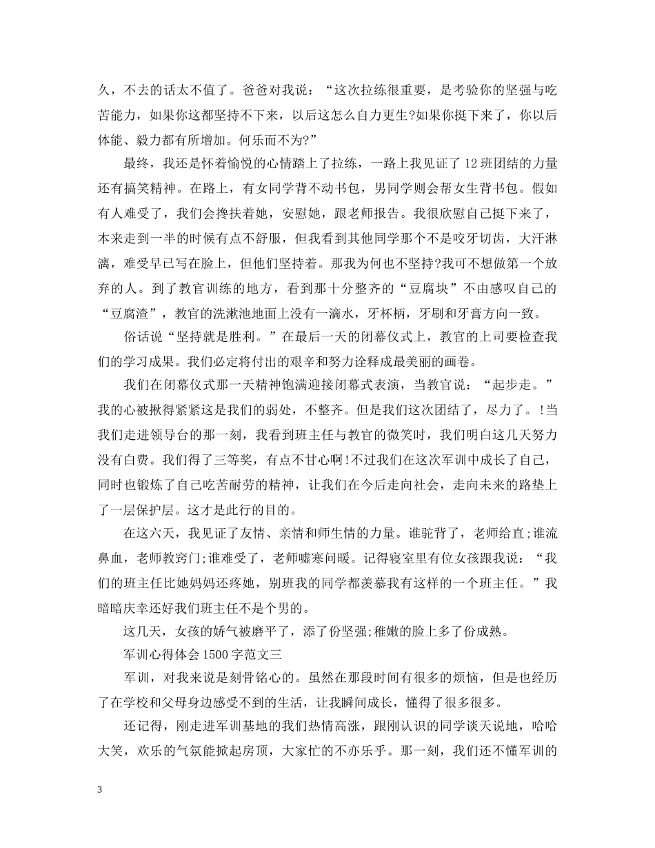 第六天军训心得体会1500字6篇 _第3页