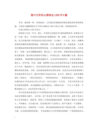 第六天军训心得体会1500字6篇 