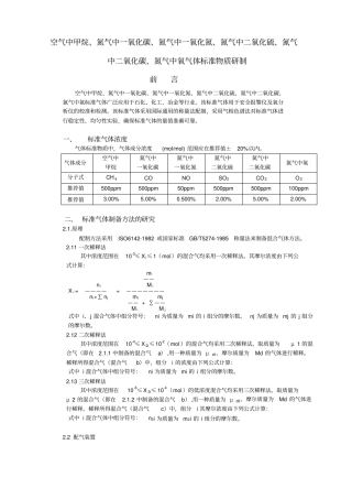 仪汽车尾气检测仪用标准气体研制报告