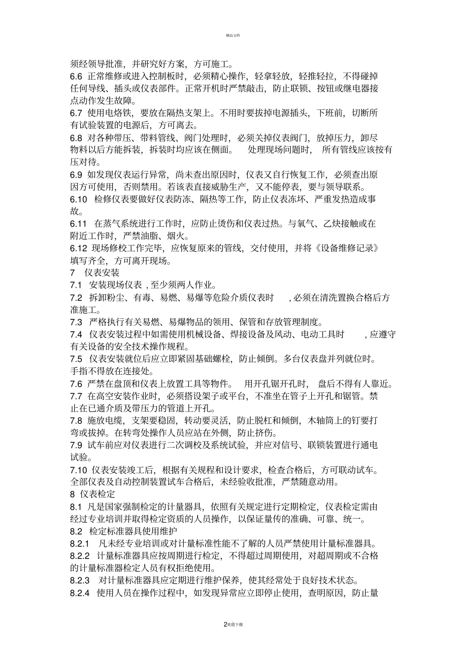 仪器仪表操作规程_第2页