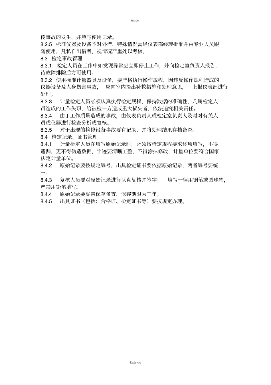 仪器仪表操作规程_第3页