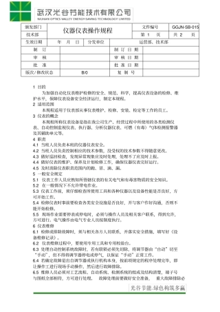 仪器仪表操作规程