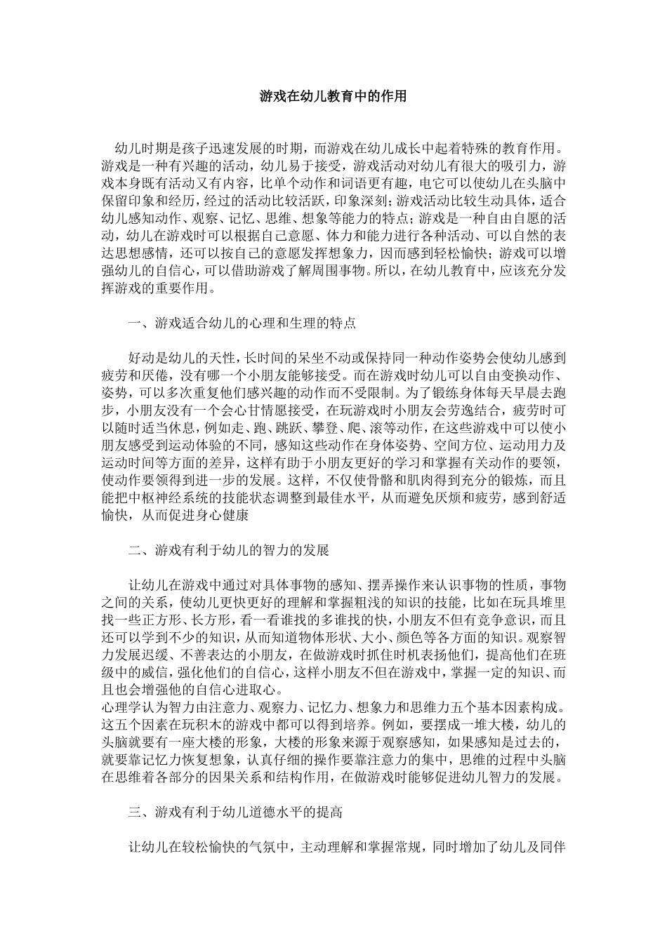 游戏在幼儿教育中的作用_第1页