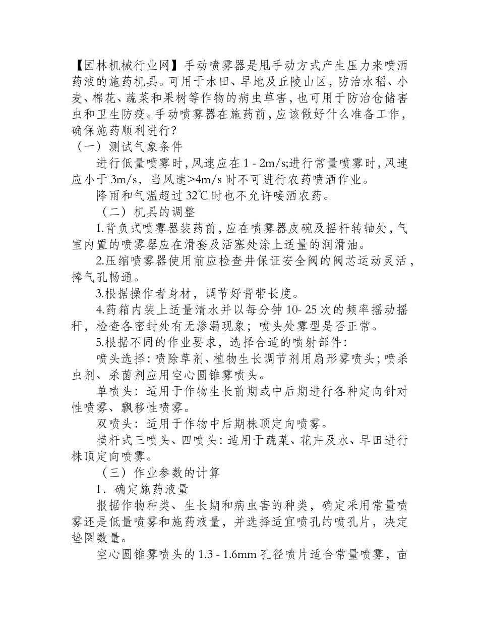 如何做好手动喷雾器施药前的各项准备？_第1页