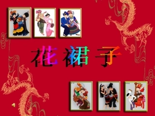 桂美版12册美术课件《花裙子》
