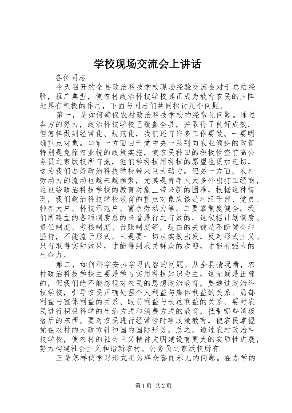 学校现场交流会上讲话发言_第1页
