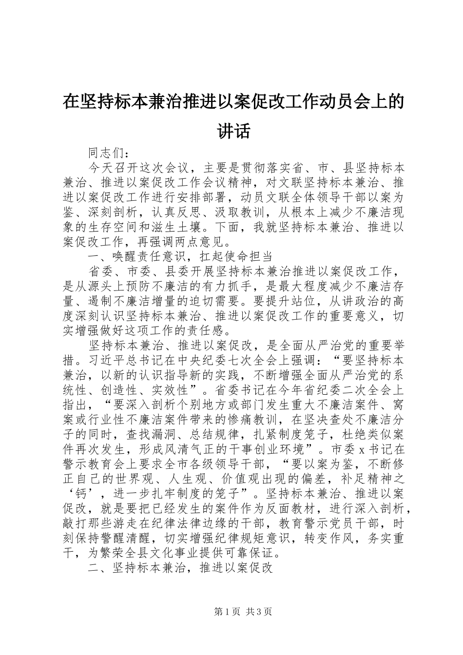 在坚持标本兼治推进以案促改工作动员会上的讲话发言_第1页