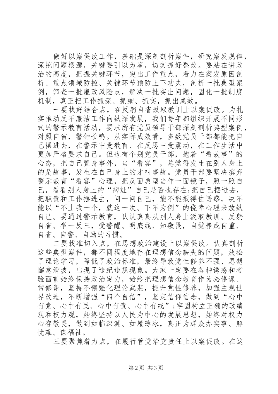 在坚持标本兼治推进以案促改工作动员会上的讲话发言_第2页