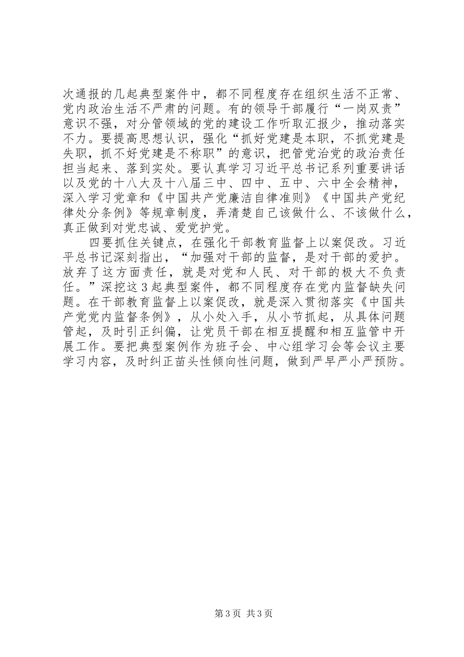 在坚持标本兼治推进以案促改工作动员会上的讲话发言_第3页