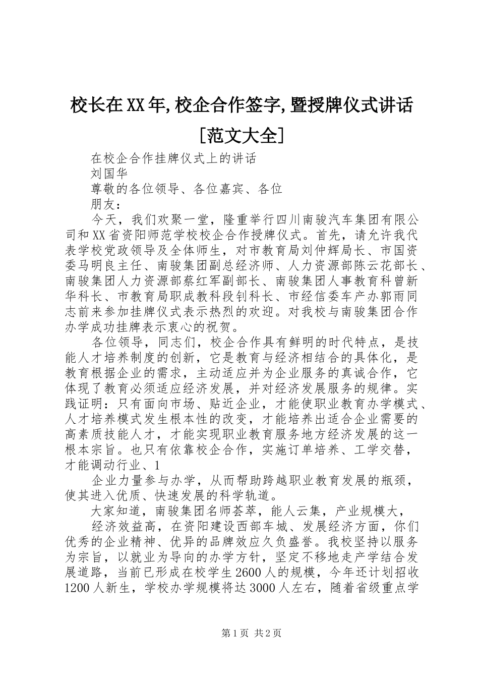 校长在XX年,校企合作签字,暨授牌仪式讲话发言[范文大全]_第1页