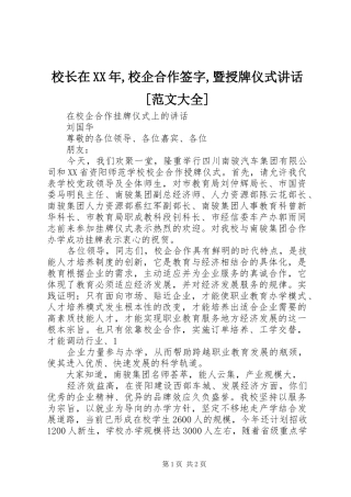 校长在XX年,校企合作签字,暨授牌仪式讲话发言[范文大全]
