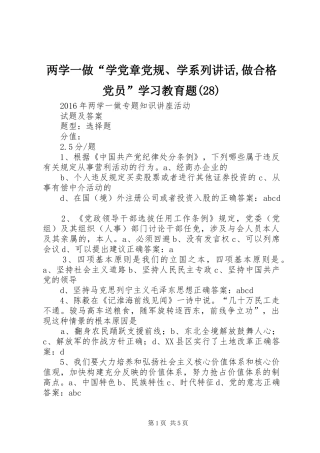 两学一做“学党章党规、学系列讲话发言,做合格党员”学习教育题(28)
