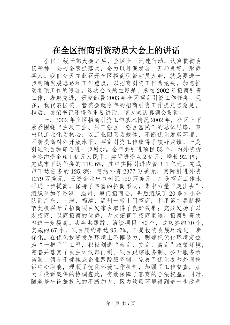 在全区招商引资动员大会上的讲话发言_1_第1页