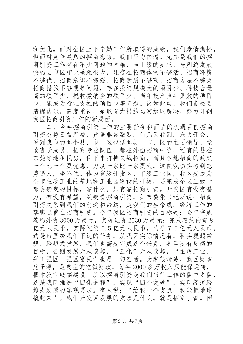 在全区招商引资动员大会上的讲话发言_1_第2页