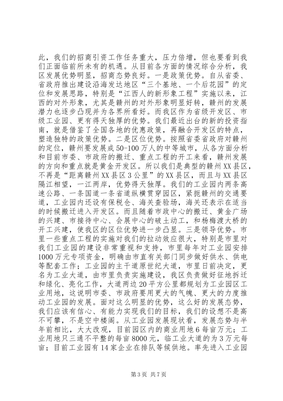 在全区招商引资动员大会上的讲话发言_1_第3页