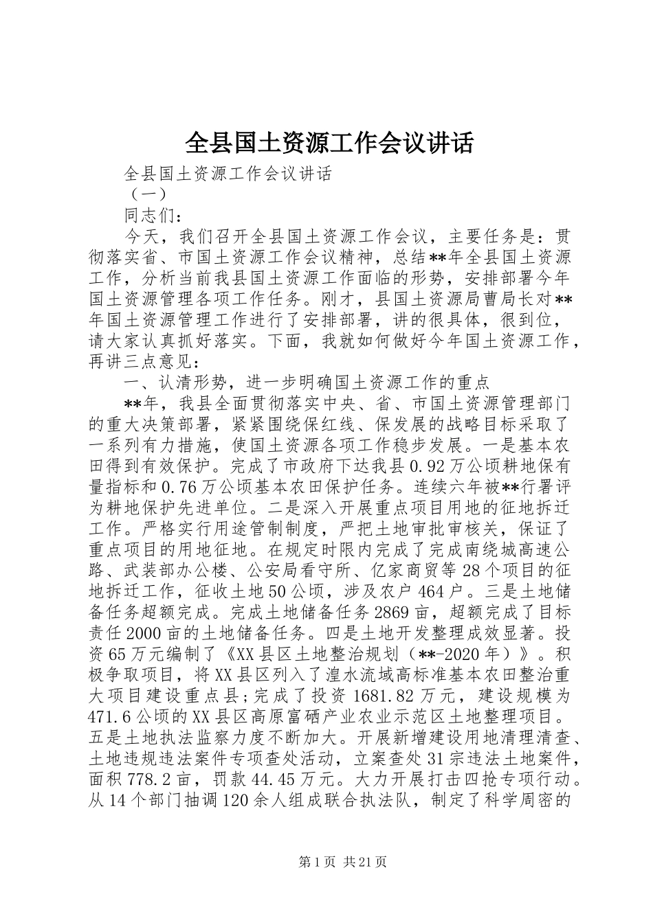 全县国土资源工作会议讲话发言_第1页