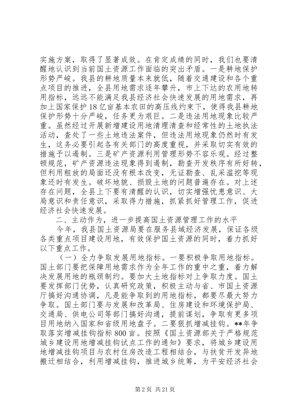 全县国土资源工作会议讲话发言_第2页
