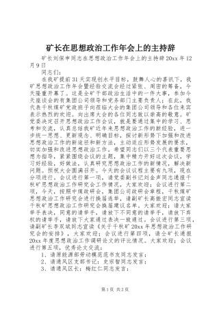 矿长在思想政治工作年会上的主持辞