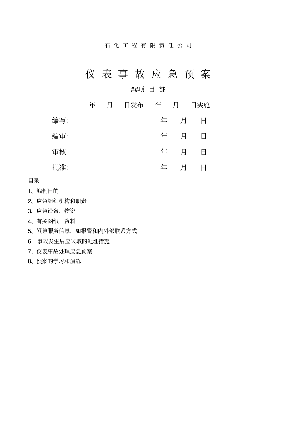 仪表事故应急预案_第1页