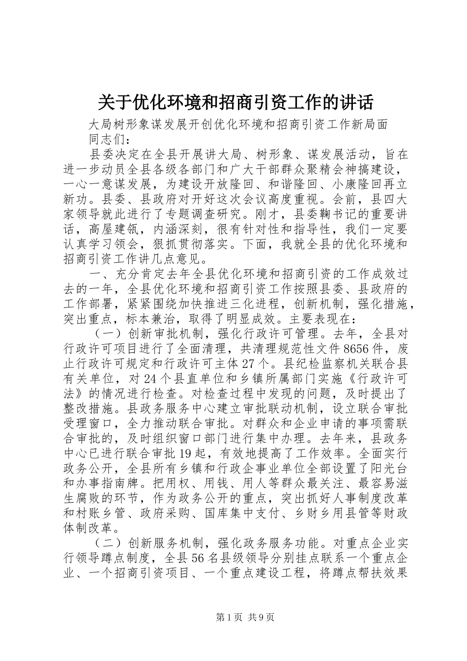 关于优化环境和招商引资工作的讲话发言_第1页