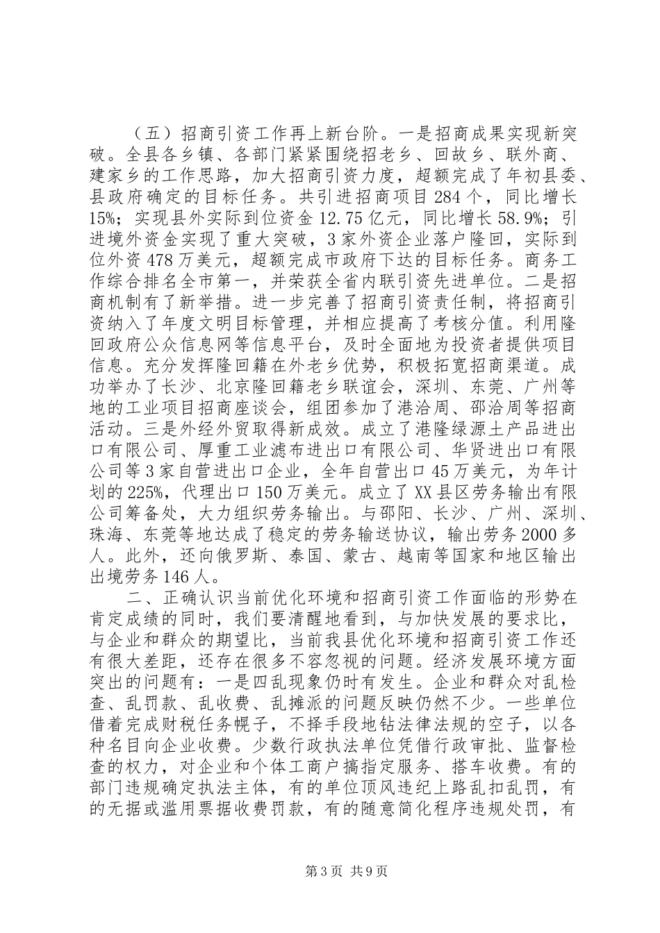 关于优化环境和招商引资工作的讲话发言_第3页