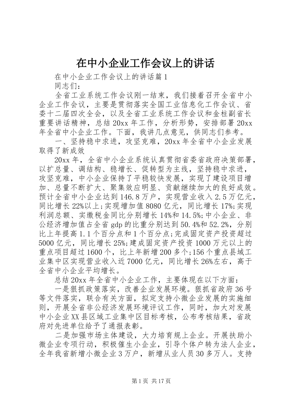 在中小企业工作会议上的讲话发言_第1页