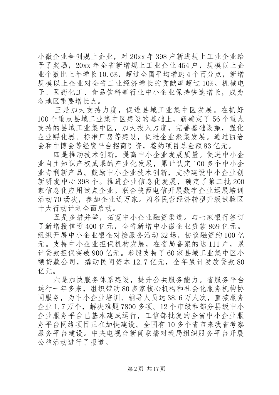 在中小企业工作会议上的讲话发言_第2页