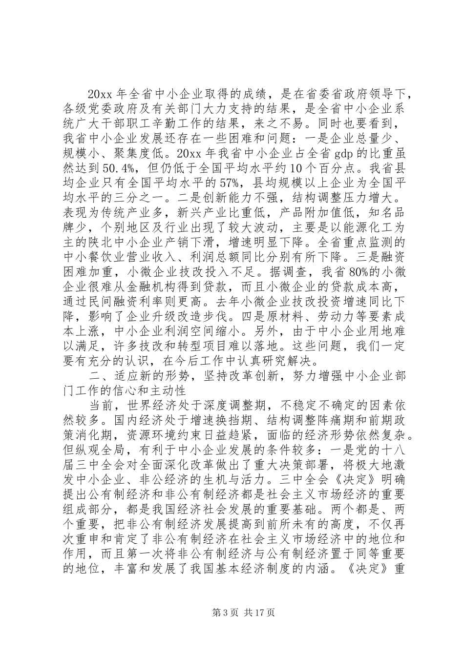 在中小企业工作会议上的讲话发言_第3页