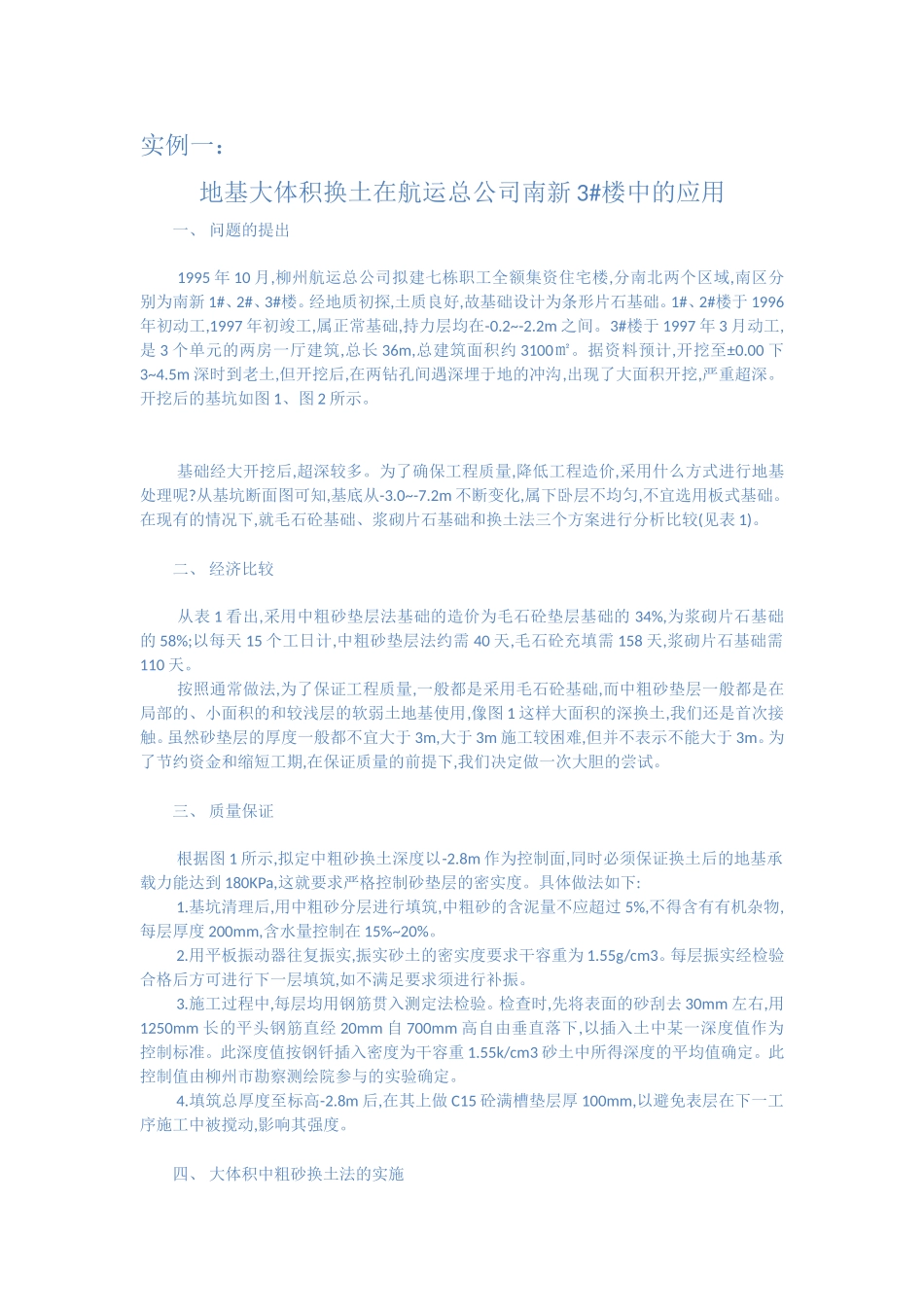 特殊地基处理 换土法_第1页