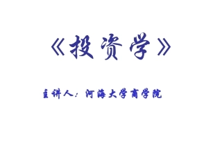 第一章导论 河海大学老师课件