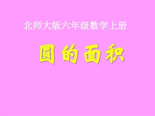 北师大版数学六年级上册《圆的面积》PPT课件