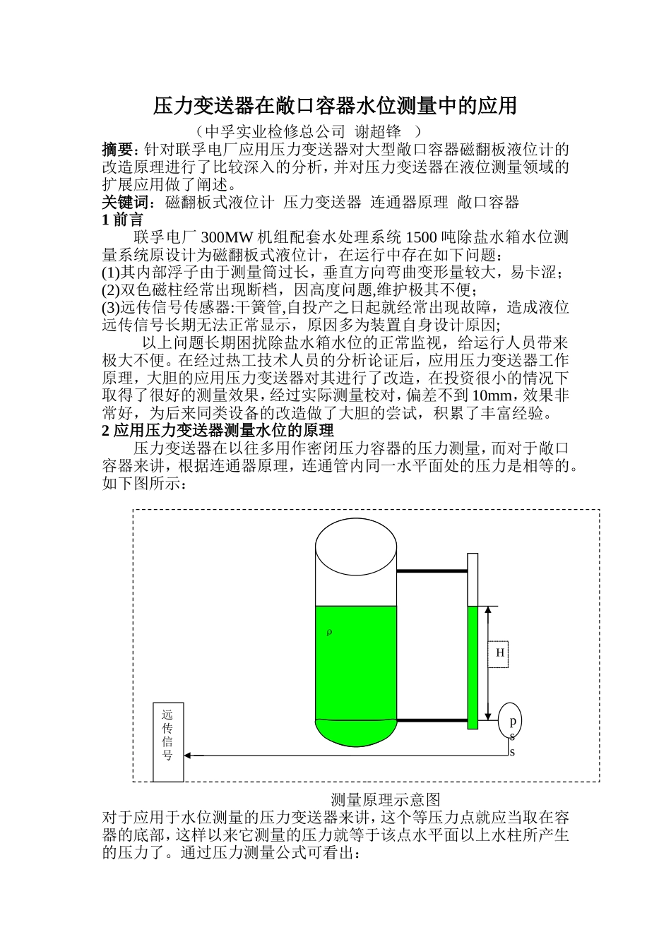 压力变送器在水位测量中的应用_第1页