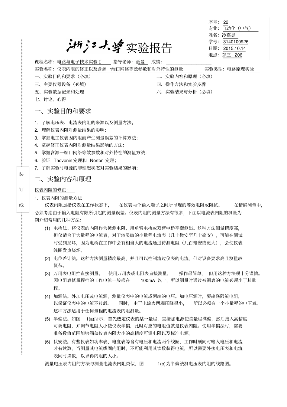 仪表内阻的修正以及含源一端口网络等效参数和对外特性的测量试验报告教材_第1页