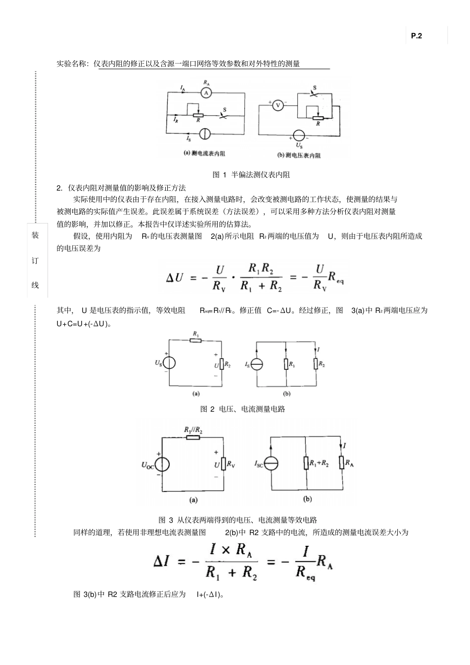 仪表内阻的修正以及含源一端口网络等效参数和对外特性的测量试验报告教材_第2页