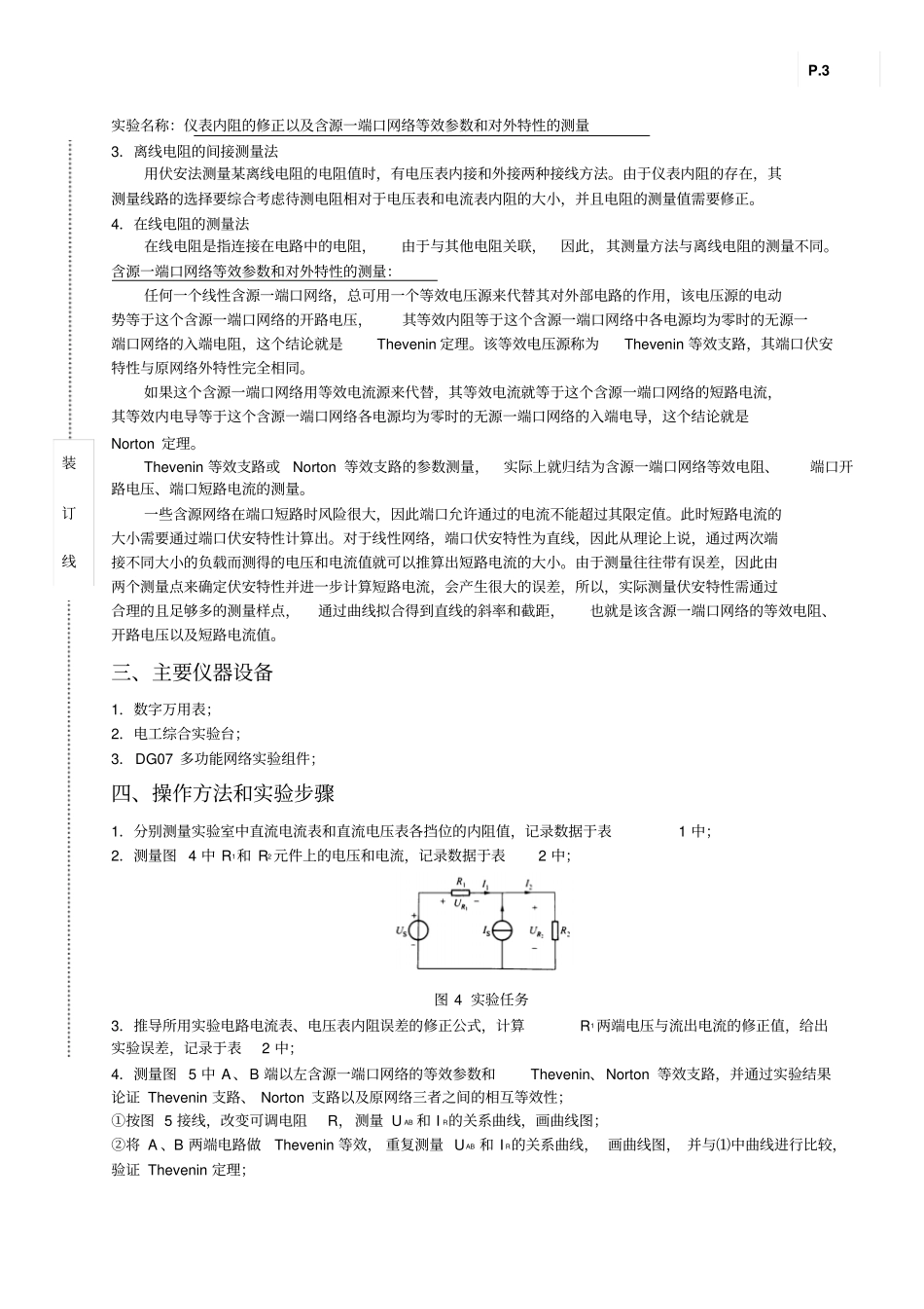 仪表内阻的修正以及含源一端口网络等效参数和对外特性的测量试验报告教材_第3页